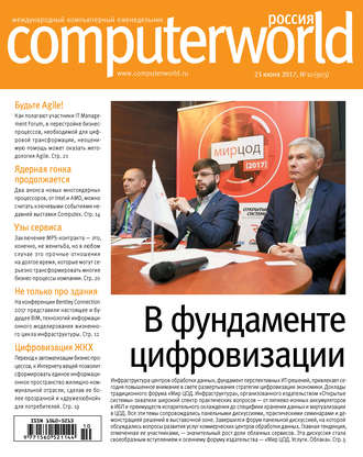 . Журнал Computerworld Россия №10/2017