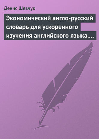 . Экономический англо-русский словарь для ускоренного изучения английского языка. Часть 1 (2000 слов)