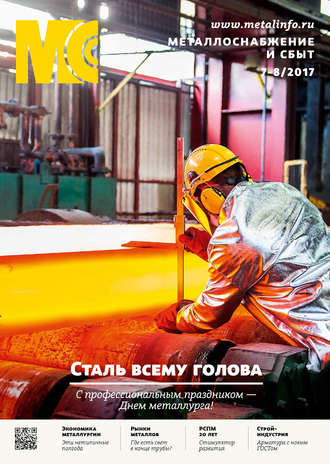 . Металлоснабжение и сбыт №07-08/2017