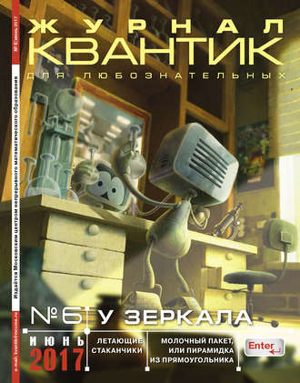 . Квантик. Журнал для любознательных. №06/2017
