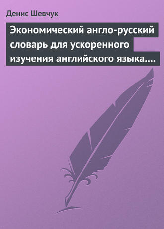 . Экономический англо-русский словарь для ускоренного изучения английского языка. Часть 2 (2000 слов)