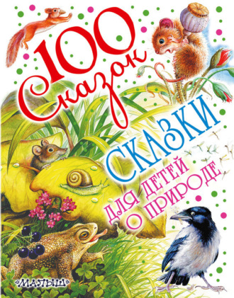 . Сказки для детей о природе