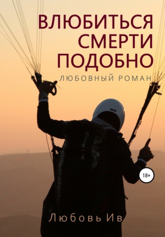 . Влюбиться – смерти подобно