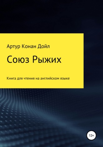Артур Конан Дойл. Союз рыжих. Книга для чтения на английском языке