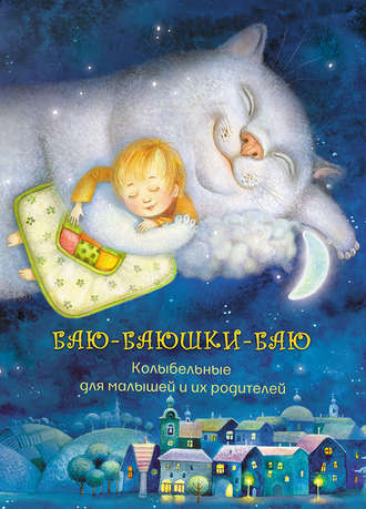 . Баю-баюшки-баю. Колыбельные для малышей и их родителей