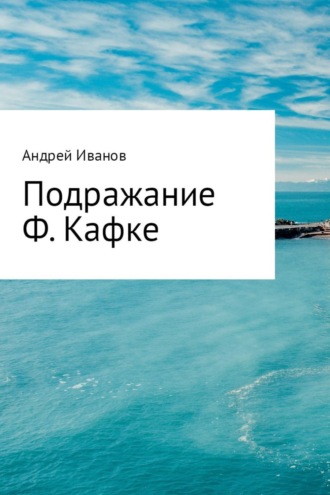 . Подражание Ф. Кафке