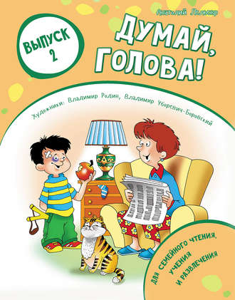 Анатолий Лельевр. Думай, голова! Выпуск 2