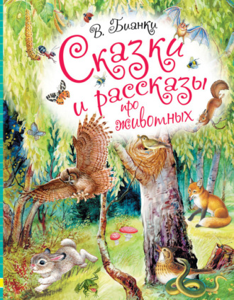 . Сказки и рассказы про животных