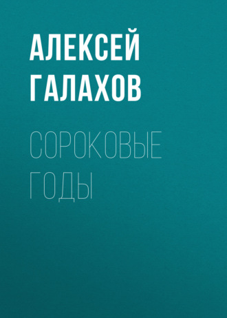 . Сороковые годы