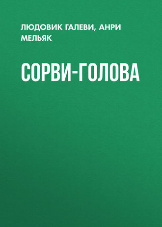 Людовик Галеви. Сорви-голова