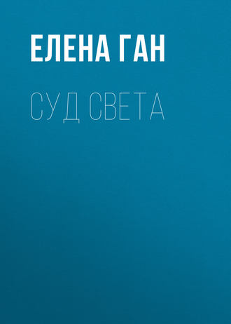 . Суд света