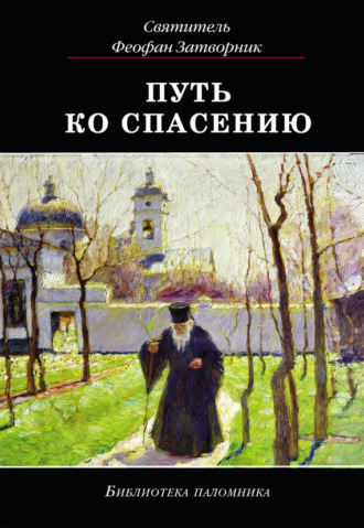 cвятитель Феофан Затворник. Путь ко спасению