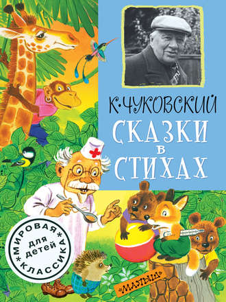 . Сказки в стихах