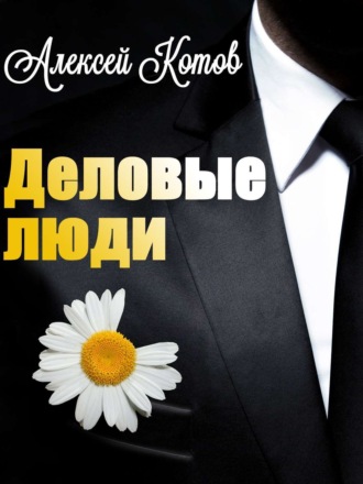 . Деловые люди