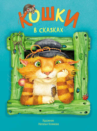 . Кошки в сказках