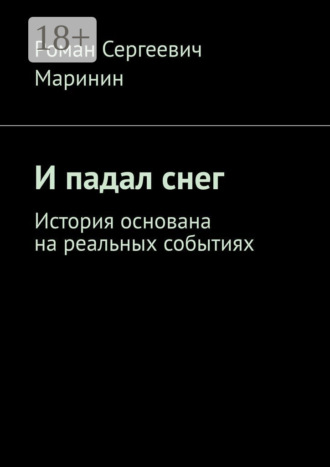 . И падал снег. История основана на реальных событиях