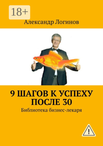 Александр Логинов. 9 шагов к успеху после 30. Библиотека бизнес-лекаря