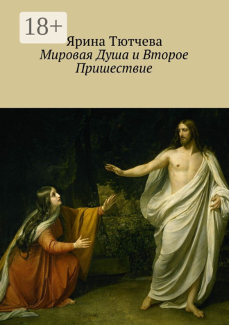 . Мировая Душа и Второе Пришествие