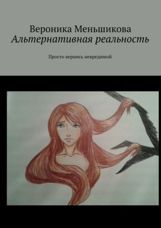 . Альтернативная реальность. Просто вернись невредимой