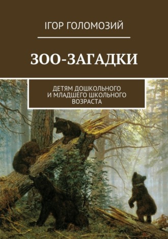 . Зоо-загадки. Детям дошкольного и младшего школьного возраста