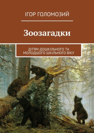 . Зоозагадки. Дітям дошкільного та молодшого шкільного віку