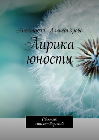 . Лирика юности. Сборник стихотворений