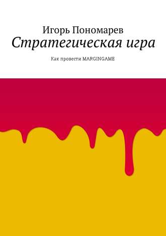 . Стратегическая игра. Как провести MARGINGAME