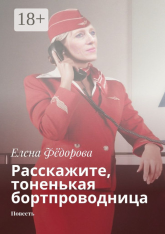 Елена Фёдорова. Расскажите, тоненькая бортпроводница. Повесть