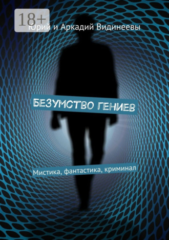 Юрий и Аркадий Видинеевы. Безумство гениев. Мистика, фантастика, криминал