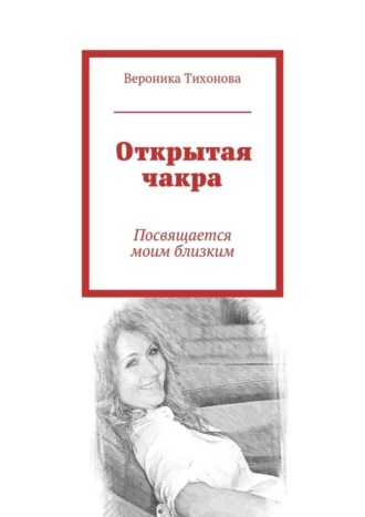 . Открытая чакра. Посвящается моим близким