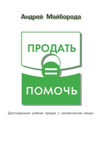 . Продать = помочь