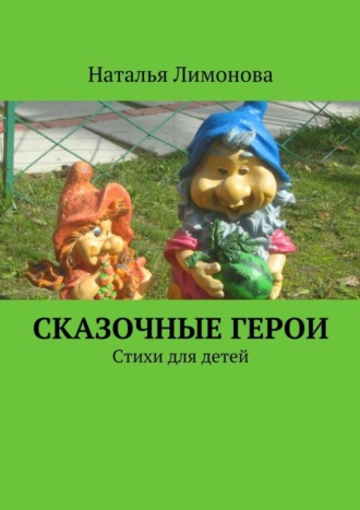 . Сказочные герои. Стихи для детей