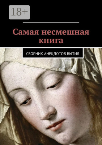 . Самая несмешная книга. Сборник анекдотов бытия