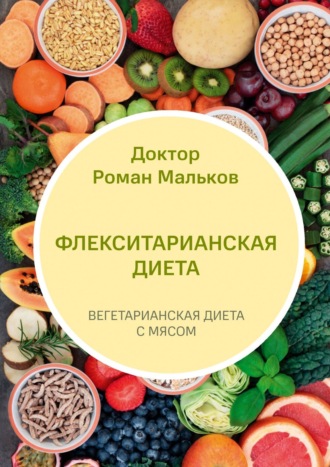 . Флекситарианская диета. Вегетарианская диета с мясом