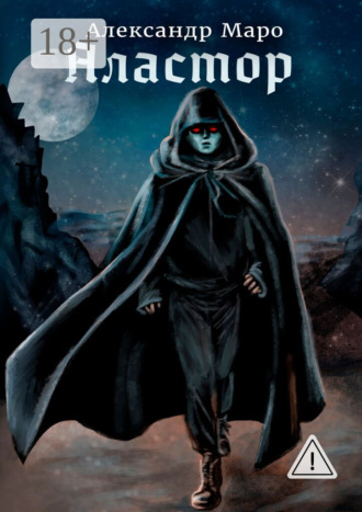 Александр Маро. Аластор