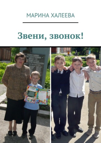 . Звени, звонок!
