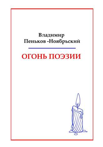 . Огонь поэзии
