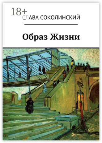 Слава Александрович Соколинский. Образ Жизни