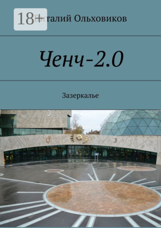 Виталий Ольховиков. Ченч-2.0. Зазеркалье