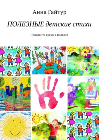 . Полезные детские стихи. Проводите время с пользой