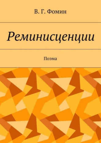 . Реминисценции. Поэма