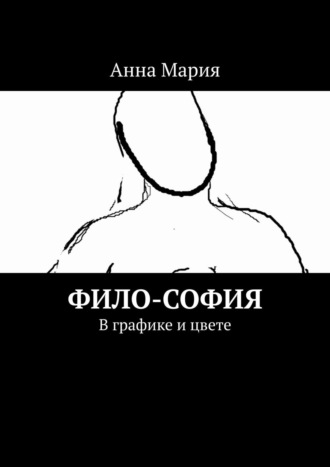 . Фило-София. В графике и цвете