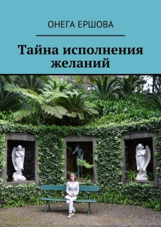 Онега Александровна Ершова. Тайна исполнения желаний