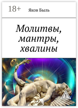 Яков Быль. Молитвы, мантры, хвалины