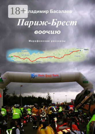 . Париж – Брест воочию. Марафонские рассказы