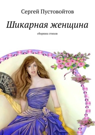 . Шикарная женщина. Сборник стихов