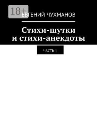 Евгений Петрович Чухманов. Стихи-шутки и стихи-анекдоты. Часть 1