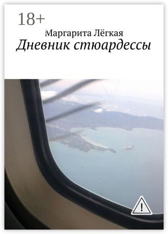 Маргарита Лёгкая. Дневник стюардессы