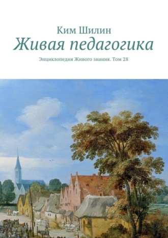 . Живая педагогика. Энциклопедия Живого знания. Том 28