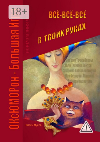 . Всё-всё-всё в твоих руках